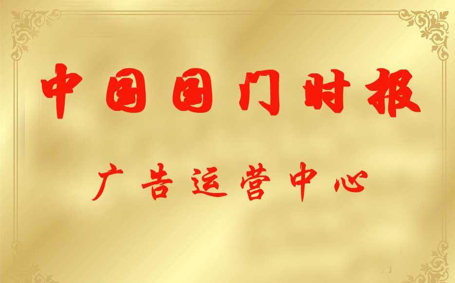 中國(guó)國(guó)門時(shí)報(bào)社廣告部 中國(guó)國(guó)門時(shí)報(bào)社廣告部