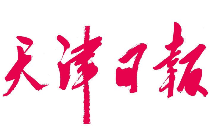 天津日報(bào)掛失登報(bào)遺失聲明公告