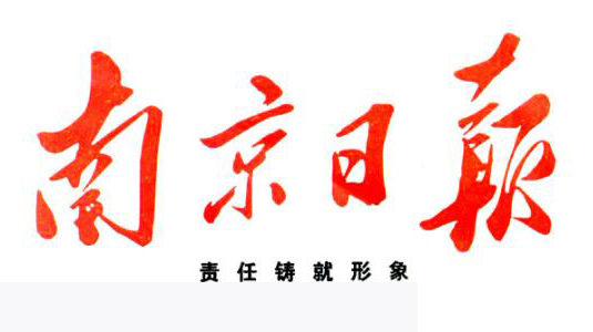 南京日?qǐng)?bào)廣告部