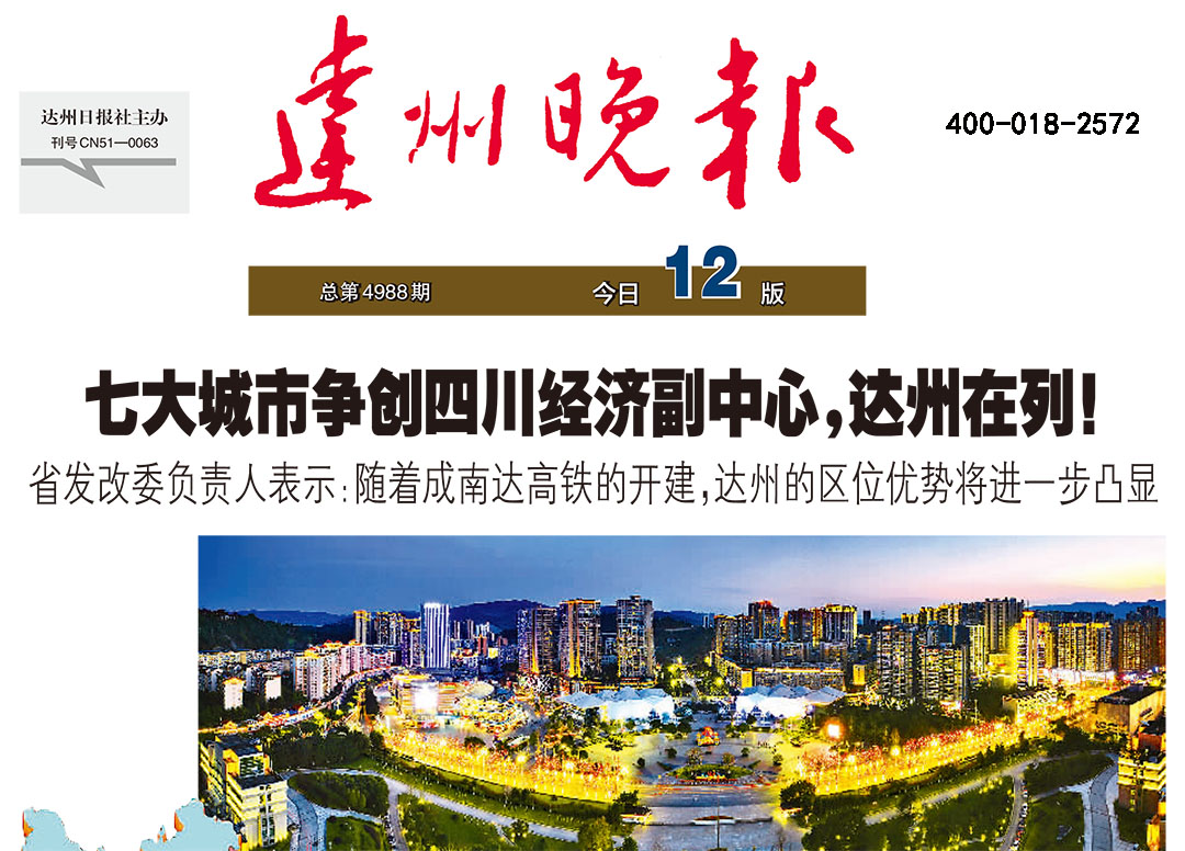 達(dá)州晚報登報中心