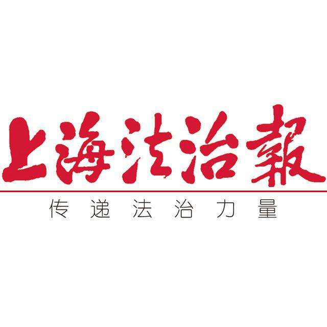上海法治報(bào)登報(bào)中心