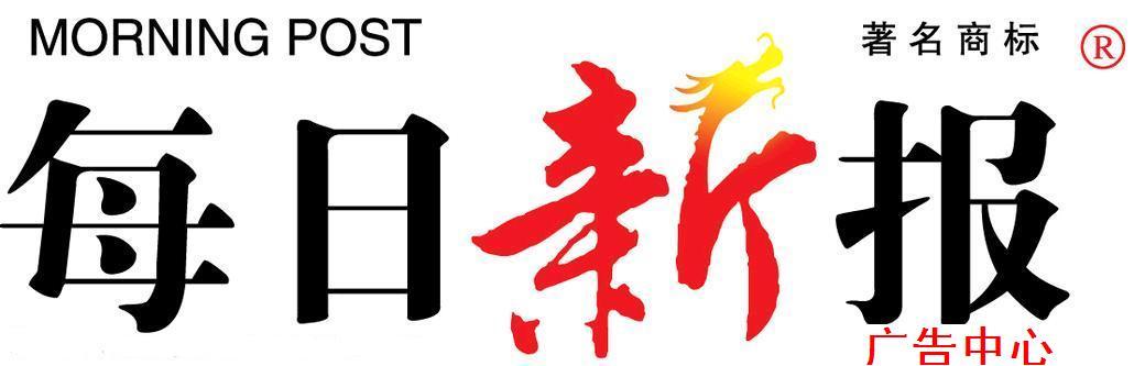 每日新報社登報熱線