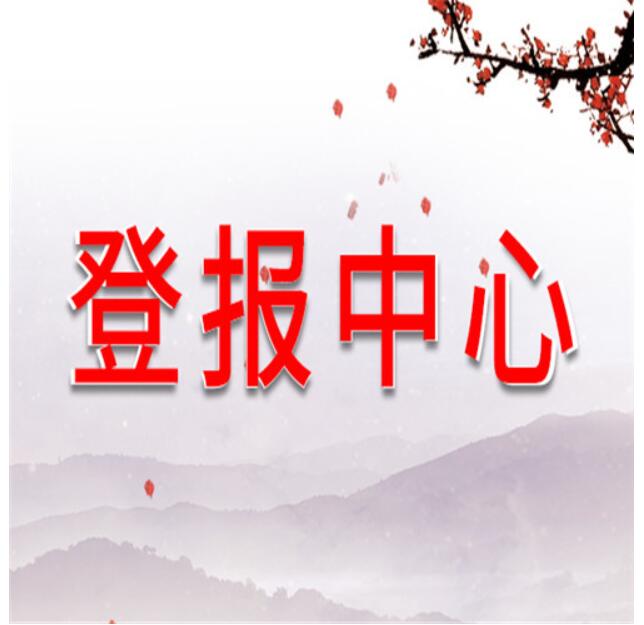 曲靖報社登報熱線
