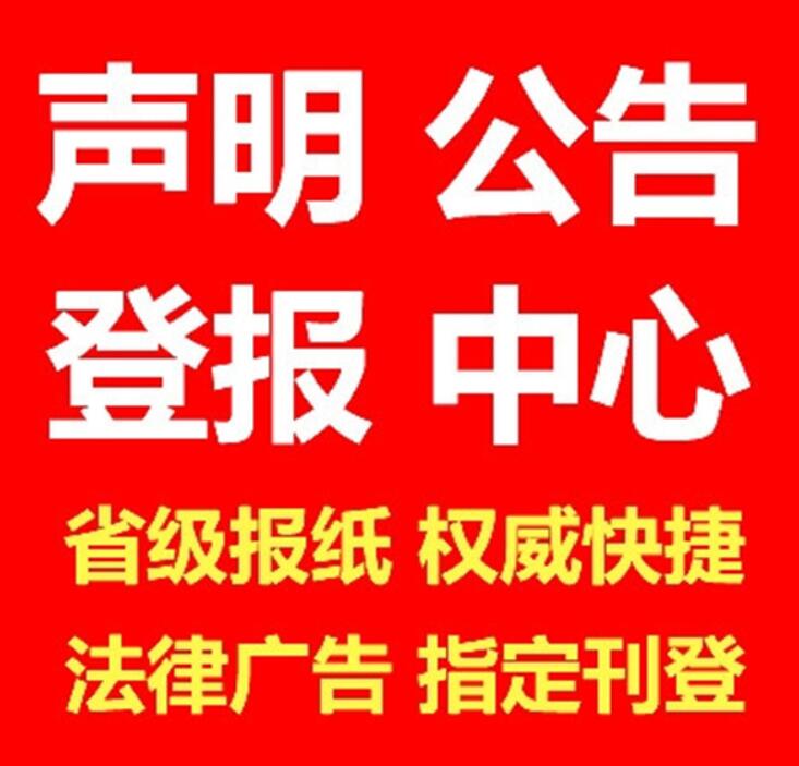 衡陽(yáng)報(bào)社登報(bào)電話
