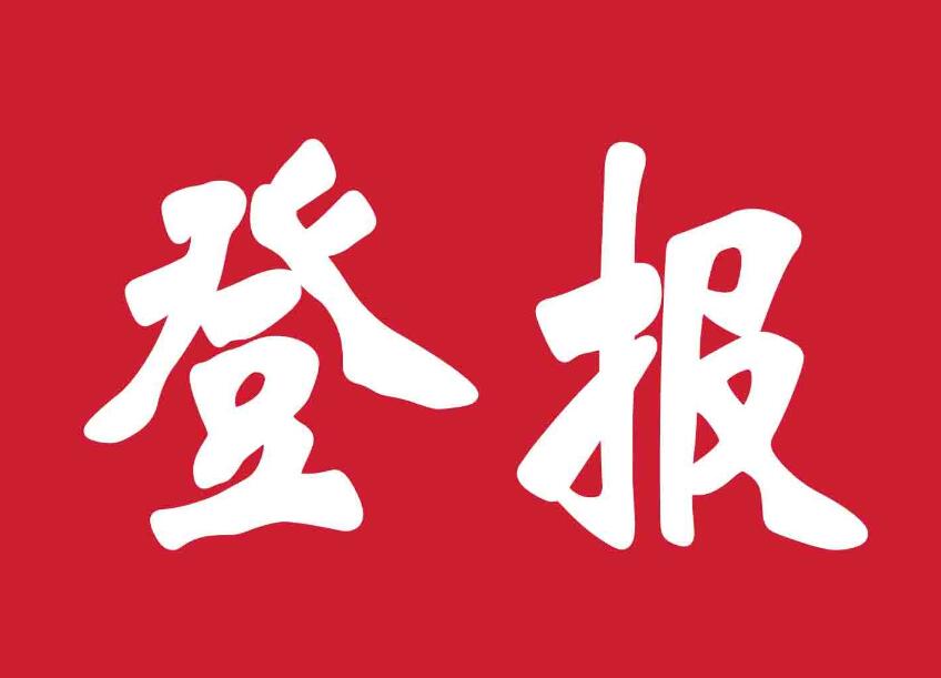 盤錦報(bào)社登報(bào)電話