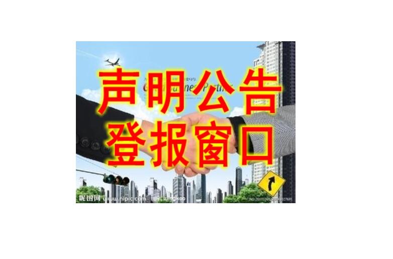 朝陽(yáng)報(bào)社登報(bào)電話(huà)