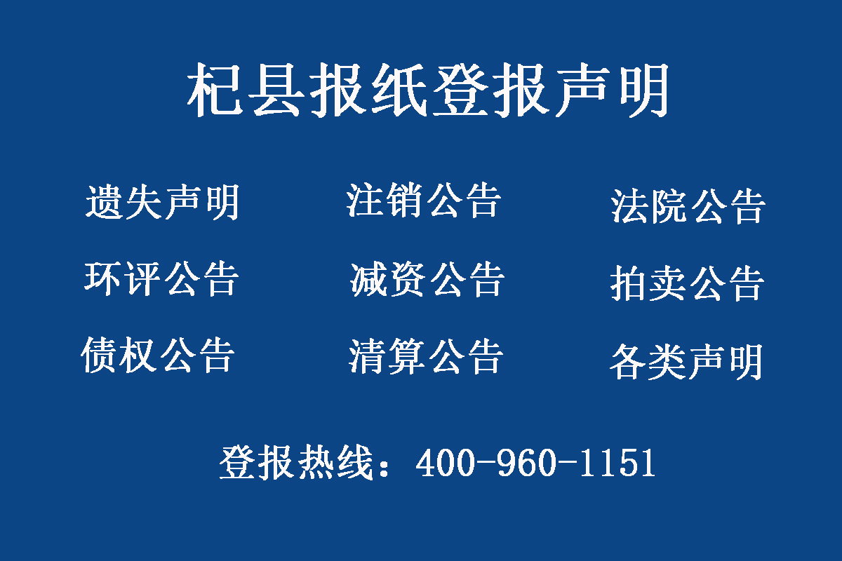 杞縣報(bào)社登報(bào)電話