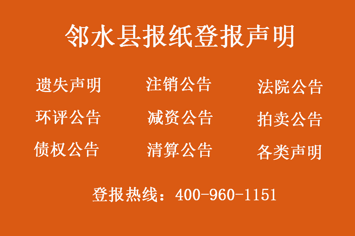 鄰水縣報(bào)社登報(bào)電話