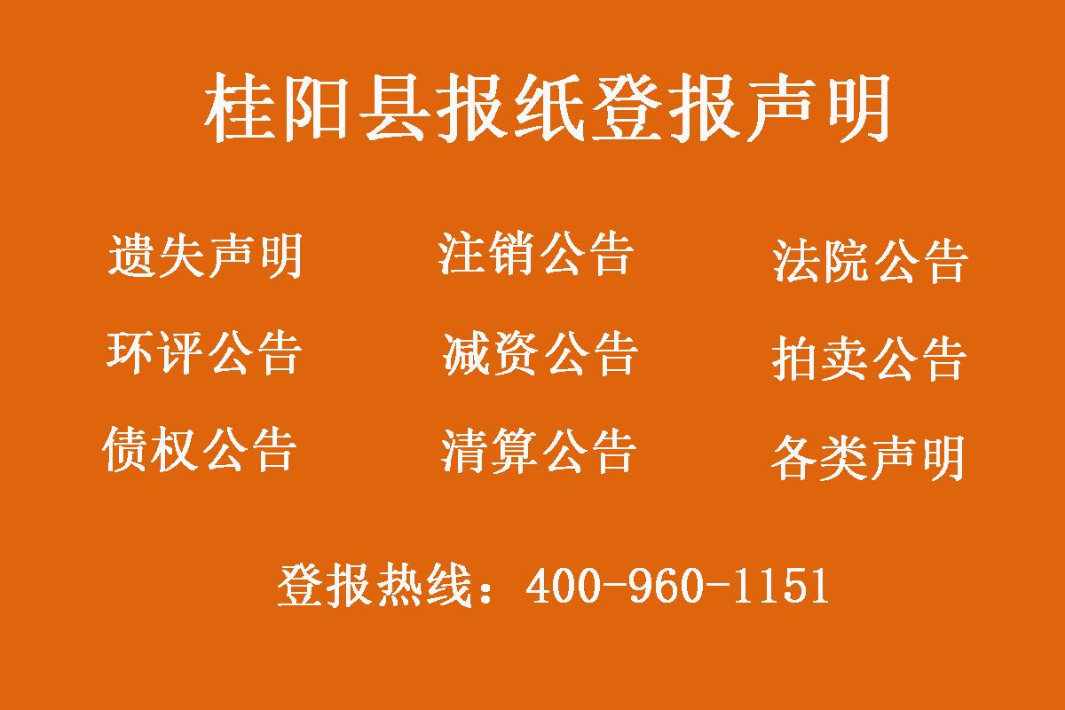 桂陽縣報社登報電話
