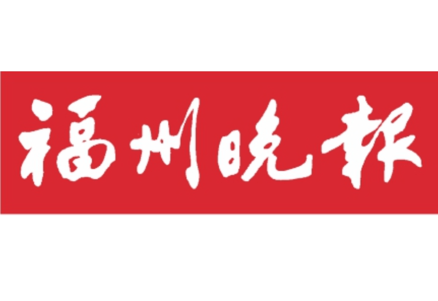 福州晚報(bào)登報(bào)電話 福州晚報(bào)登報(bào)電話