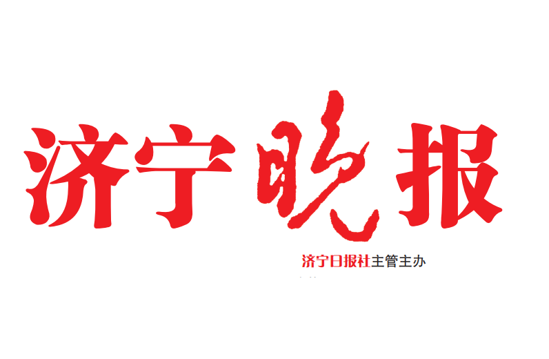 濟(jì)寧晚報(bào)登報(bào)電話