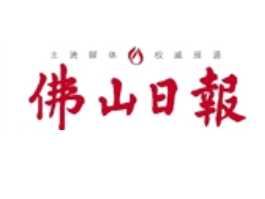 佛山日?qǐng)?bào)登報(bào)電話