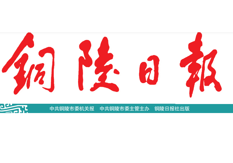 銅陵日報登報電話