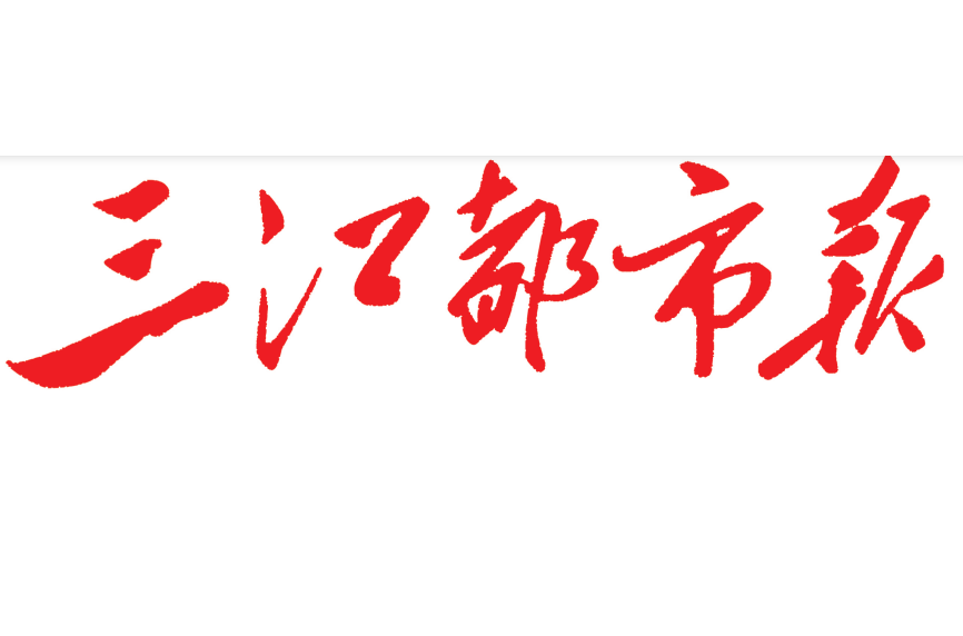 三江都市報登報電話 三江都市報登報電話