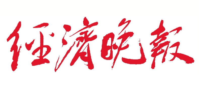 經(jīng)濟(jì)晚報登報電話