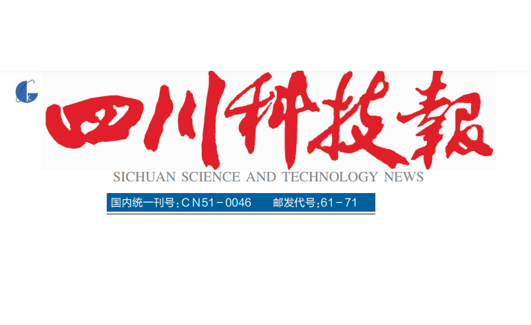 四川科技報登報電話 四川科技報登報電話