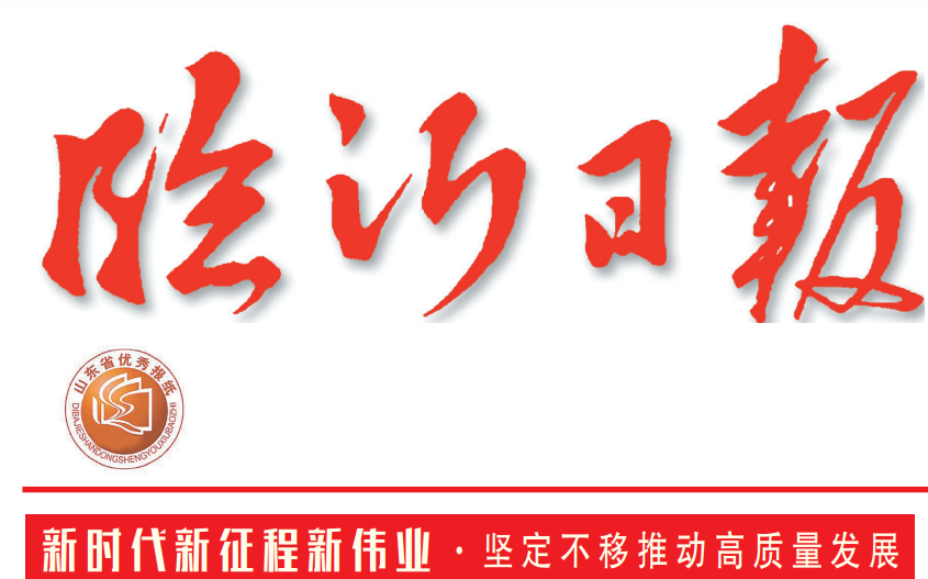 臨沂日?qǐng)?bào)登報(bào)電話
