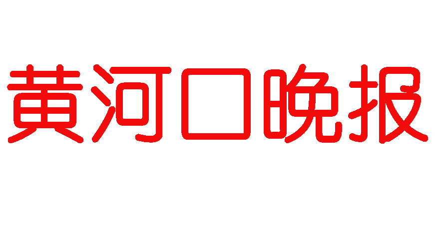 黃河口晚報登報電話