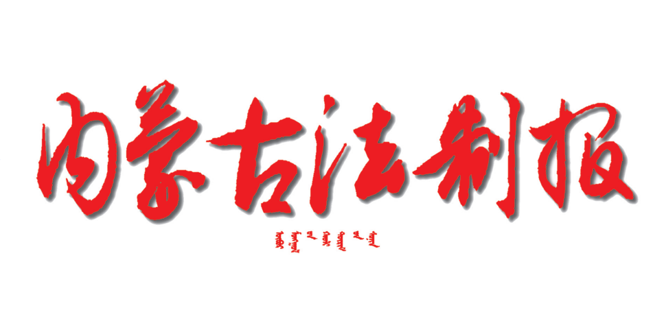 內蒙古法制報登報掛失電話