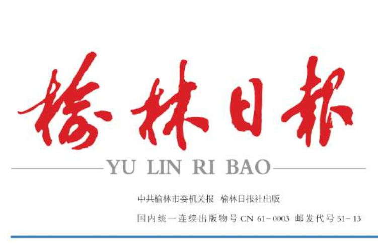 榆林日報登報電話