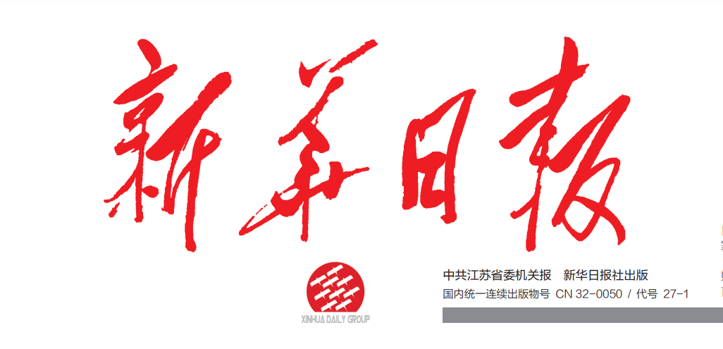 新華日報登報電話