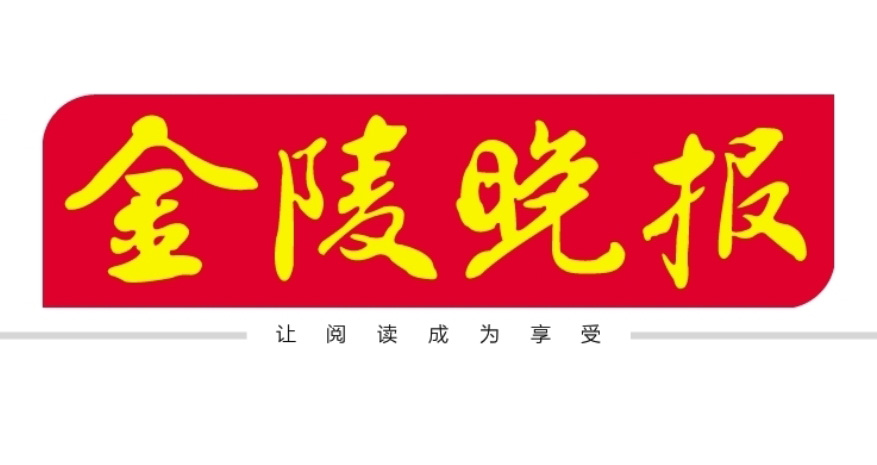 金陵晚報登報電話