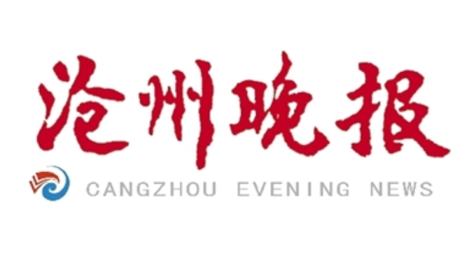 滄州晚報登報電話