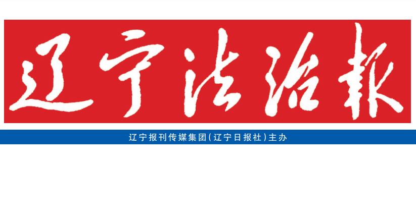 遼寧法治報(bào)登報(bào)掛失 遼寧法治報(bào)登報(bào)掛失