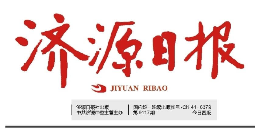 濟(jì)源日報社登報電話