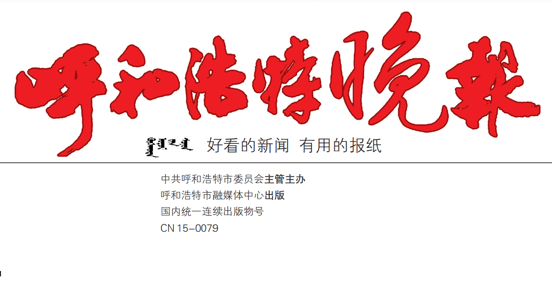 呼和浩特晚報(bào)登報(bào)電話(huà)