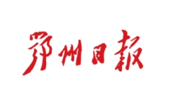 鄂州日?qǐng)?bào)登報(bào)電話