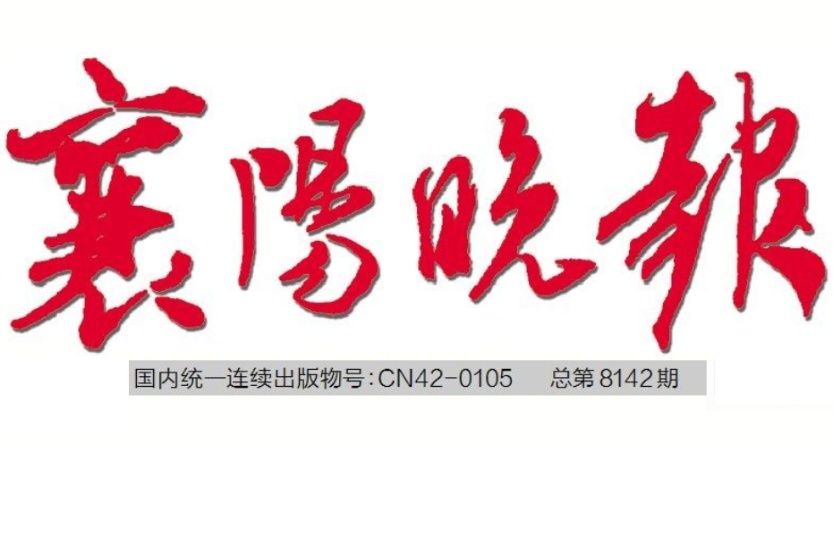 襄陽(yáng)晚報(bào)登報(bào)電話