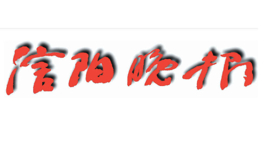 信陽(yáng)晚報(bào)登報(bào)電話(huà)