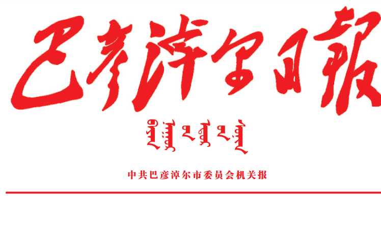 巴彥淖爾日報登報電話