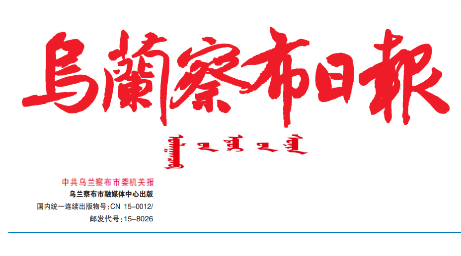 烏蘭察布日?qǐng)?bào)登報(bào)電話
