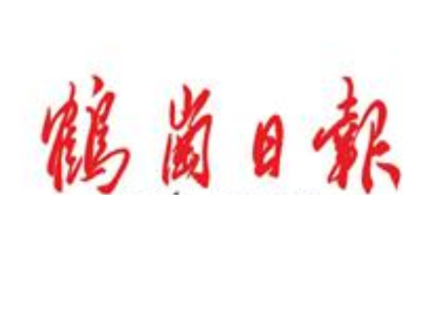 鶴崗日報(bào)登報(bào)電話