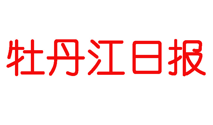 牡丹江日?qǐng)?bào)登報(bào)電話