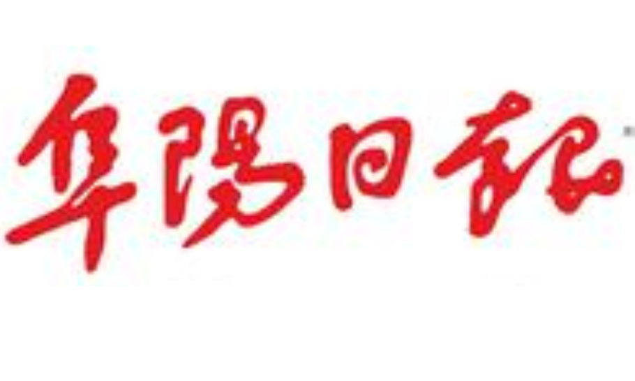 阜陽(yáng)日?qǐng)?bào)登報(bào)電話