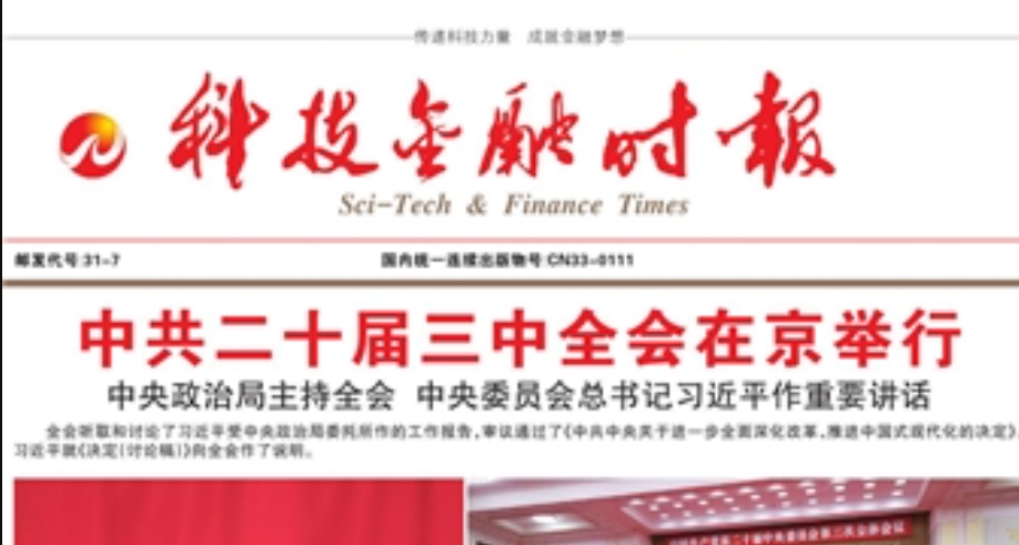 科技金融時(shí)報(bào)登報(bào)電話