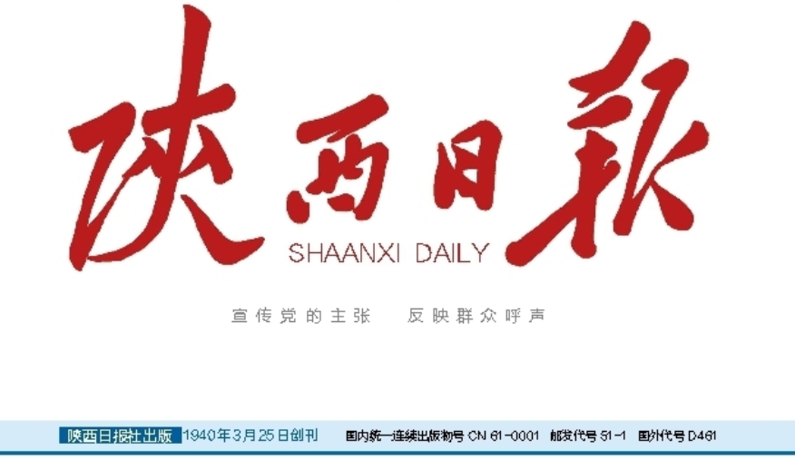 陜西日報登報聯系電話