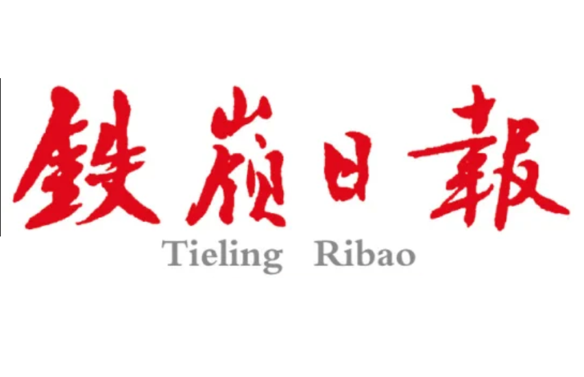 鐵嶺日報登報聯(lián)系電話