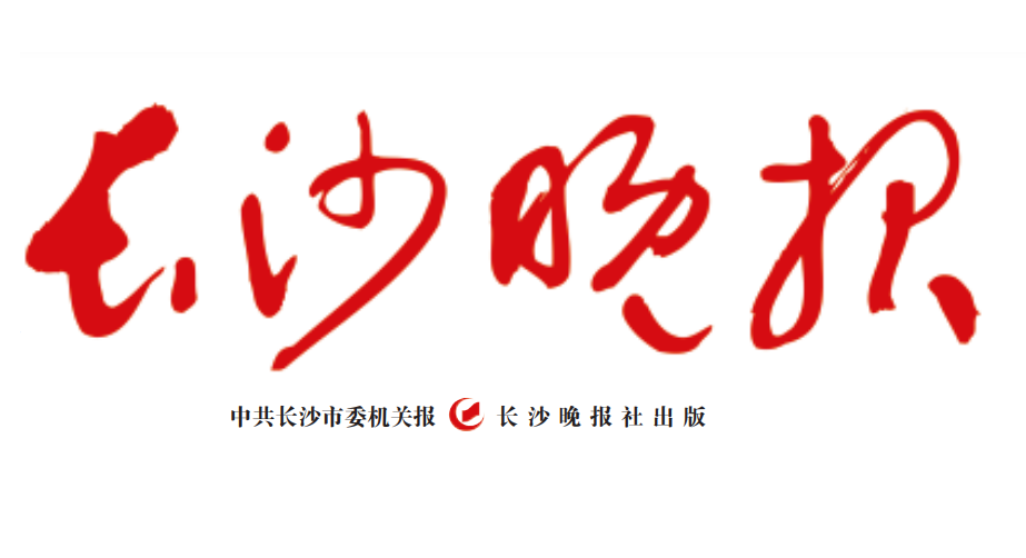 長沙晚報(bào)登報(bào)聯(lián)系電話