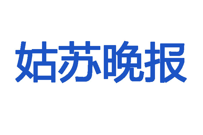 姑蘇晚報登報遺失聲明